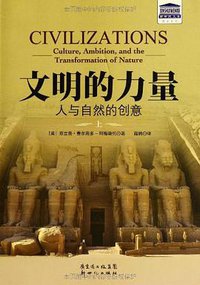 文明的力量 (新世纪出版社 2013)