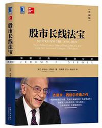 股市长线法宝（典藏版） (机械工业出版社 2018)