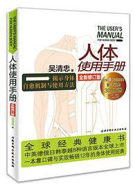 人体使用手册（全新修订版） (北京科学技术出版社 2019)