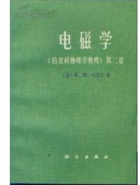 电磁学 (科学出版社 1979)