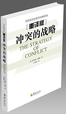 冲突的战略