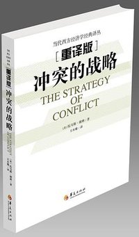 冲突的战略 (华夏出版社 2019)