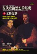 現代政治思想的基礎（卷一）：文藝復興
