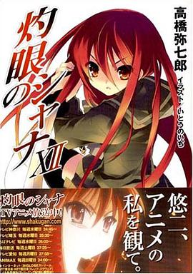 灼眼のシャナ〈12〉 (電撃文庫)