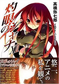 灼眼のシャナ〈12〉 (電撃文庫) (メディアワークス 2006)