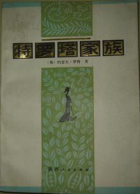 特罗塔家族 (陕西人民出版社 1987)