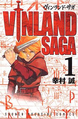 ヴィンランド・サガ（1）