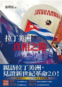 拉丁美洲真相之路 (馬可孛羅文化事業股份有限公司 2009)