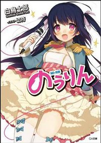 のうりん (ソフトバンククリエイティブ 2011)