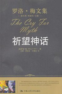 祈望神话 (中国人民大学出版社 2012)