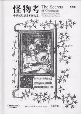怪物考：中世纪幻想艺术图文志