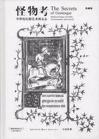 怪物考：中世纪幻想艺术图文志 (湖北美术出版社 2018)