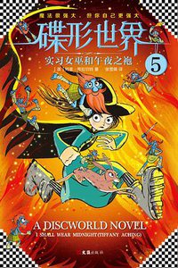 碟形世界5：实习女巫和午夜之袍 (文汇出版社 2017)