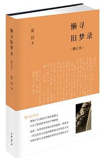 懒寻旧梦录（增订本）