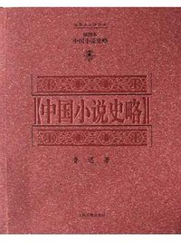 中国小说史略 (上海古籍出版社 2004)