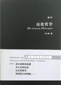 诗化哲学 (华东师范大学出版社 2011)