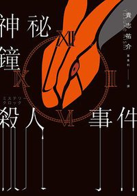 神祕鐘殺人事件 (台灣角川 2018)