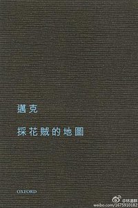 採花賊的地圖 (牛津大學出版社 2011)