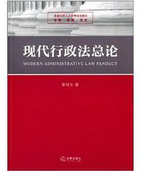 现代行政法总论 (法律出版社 2014)