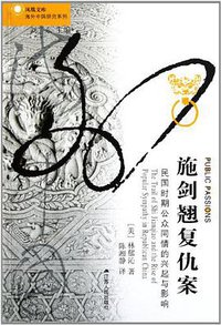 施剑翘复仇案 (江苏人民出版社 2011)