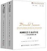 欧洲社会主义百年史 (社会科学文献出版社 2017)