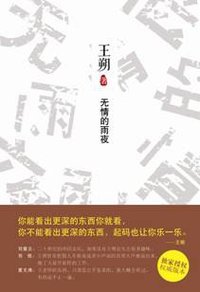 无情的雨夜 (北京十月文艺出版社 2012)
