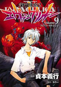 新世紀エヴァンゲリオン (9) (角川コミックス・エース) (角川書店 2004)