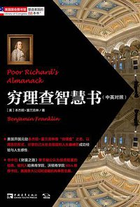 穷理查智慧书 (中国青年出版社 2020)