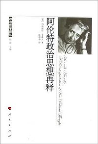 阿伦特政治思想再释 (人民出版社 2012)