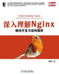 深入理解Nginx (机械工业出版社 2013)