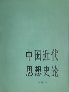 中国近代思想史论