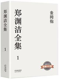金拇指 (天津人民出版社 2019)
