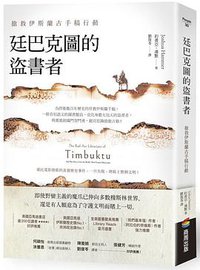 廷巴克圖的盜書者 (商周出版公司 2017)