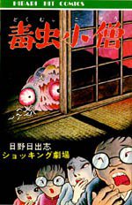 毒虫小僧 (創美社 1991)