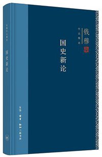 国史新论 (生活·读书·新知三联书店 2018)