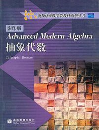 抽象代数 (高等教育出版社 2004)