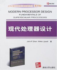 现代处理器设计 (清华大学 2007)