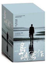 他們在島嶼寫作