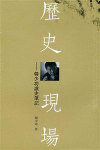 歷史現場-韓少功讀史筆記 (香港三聯書店 2010)