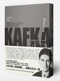 與卡夫卡對話 (商周 2014)
