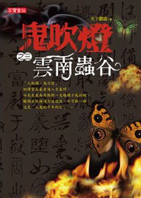 鬼吹燈之三·雲南蟲谷 (英屬維京群島商高寶國際有限公司台灣分公司 2007)