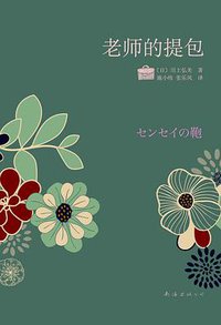 老师的提包 (南海出版公司 2011)