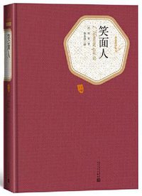 笑面人 (人民文学出版社 2018)
