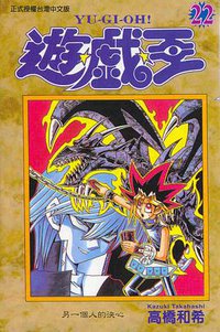 遊戲王22 (東立)