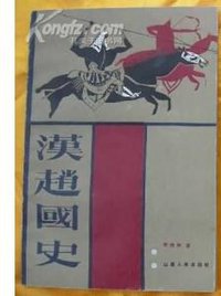 汉赵国史 (山西人民出版社 1986)