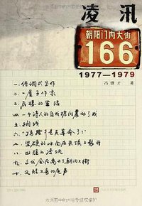 凌汛 (人民文学出版社 2013)