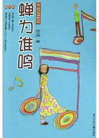 蝉为谁鸣 (浙江少年儿童出版社 2004)