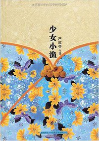 少女小渔 (陕西师范大学出版社 2012)