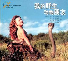 我的野生动物朋友 (云南教育出版社 2003)