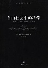 自由社会中的科学 (上海译文出版社 2005)